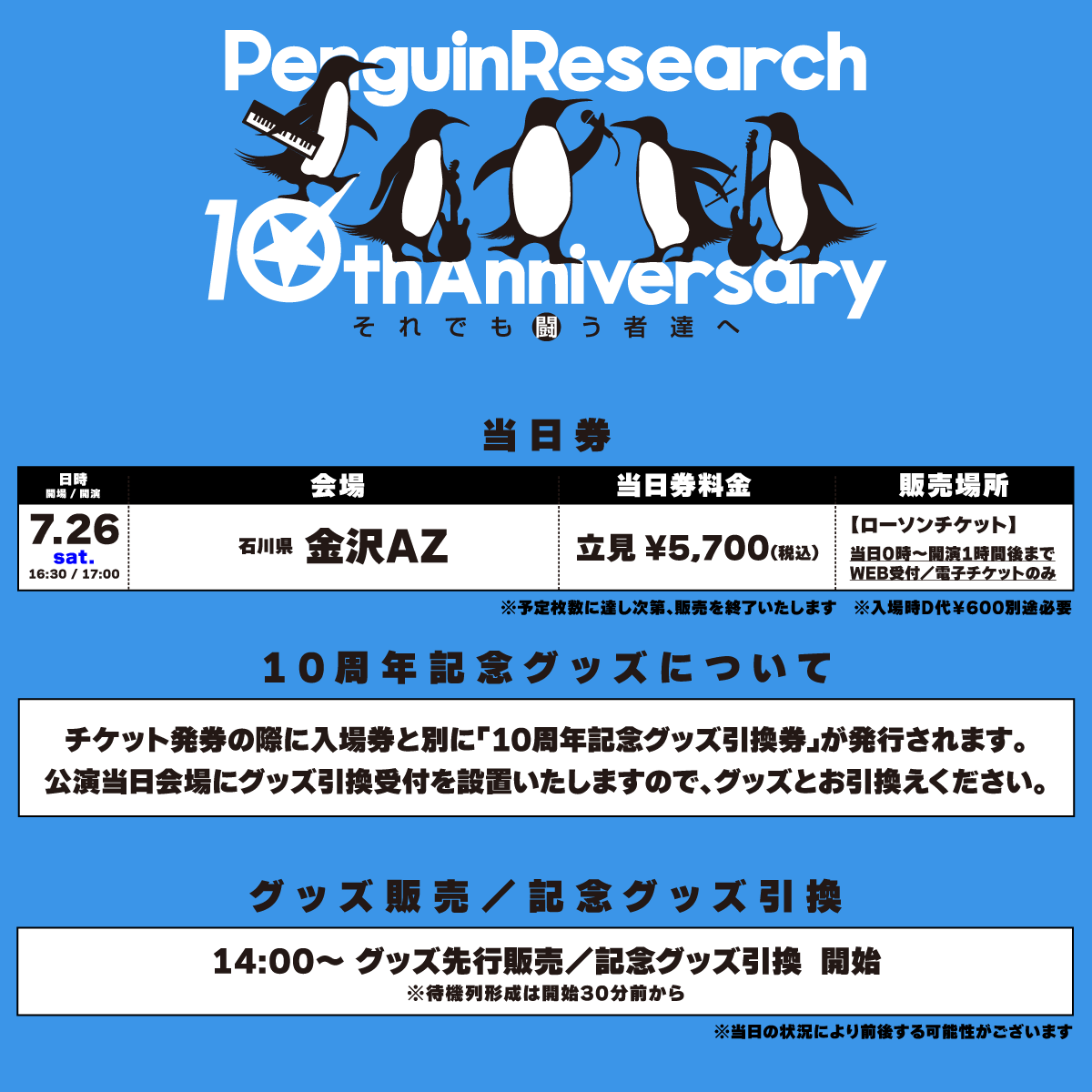 PGR_info's tweet image. #PENGUINRESEARCH
10th ANNIVERSARYツアー
“それでも闘う者達へ”

＜石川公演＞
📅25.7.26（土）
📍金沢AZ
⏰開場 16:30 / 開演 17:00

🎫当日券 ¥5,700（税込）+D代
※会場での販売はございません
👕グッズ販売&amp;amp;特典引換 14:00〜
※先行販売チケット無しで利用可

公演詳細⬇️
penguinresearch.jp/sp/live/archiv…