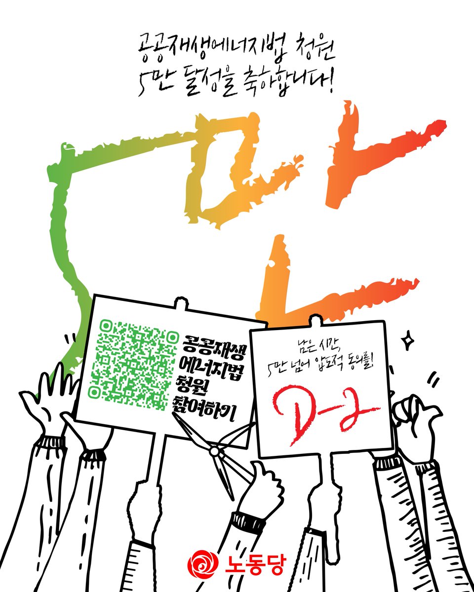 LPKofficial's tweet image. 공공재생에너지법 청원 5만 달성을 축하합니다!

남은 시간 D-2,
5만 넘어 압도적 동의를!

✅공공재생에너지법 청원 참여하기
petitions.assembly.go.kr/proceed/onGoin…