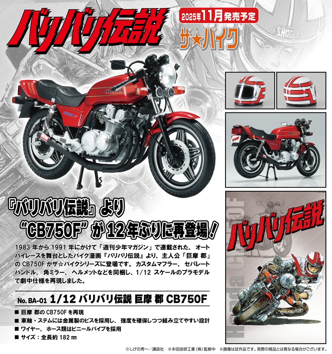 aoshima_PR's tweet image. 🍎新製品受注スタート🍎
ザ☆バイク No.BA-01
1/12 バリバリ伝説 巨摩 郡 CB750F
2025年11月発売予定❣
詳しくはこちら(*´・д・)σ aoshima-bk.co.jp/product/490508…
#アオシマ #プラモデル #バイク #バリバリ伝説