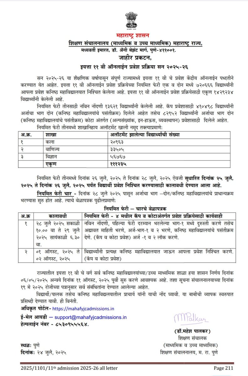#11th #admission #Maharashtra Class 11 Third Admission List Released Unexpectedly a Day Earlier than Scheduled
#Pune #updates #SakalNews