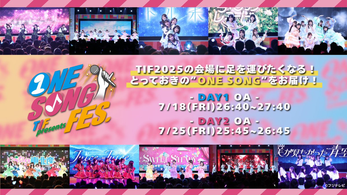 TIP_TIF_staff's tweet image. 📺⋱⋰ ⋱⋰ ⋱⋰ ⋱⋰ ⋱⋰
✨✨DAY2今夜放送✨✨
#TIF2025 特別番組
『TIF presents ONE SONG FES.』
⋱⋰ ⋱⋰ ⋱⋰ ⋱⋰ ⋱⋰🎶
アイドルだけの音楽番組
とっておきのONE SONGをお届けします🕊️
📺フジテレビ
⏰7/25(金)25:45〜
今夜の出演者はこちら👀
いぎなり東北産
Juice=Juice
SWEET STEADY…