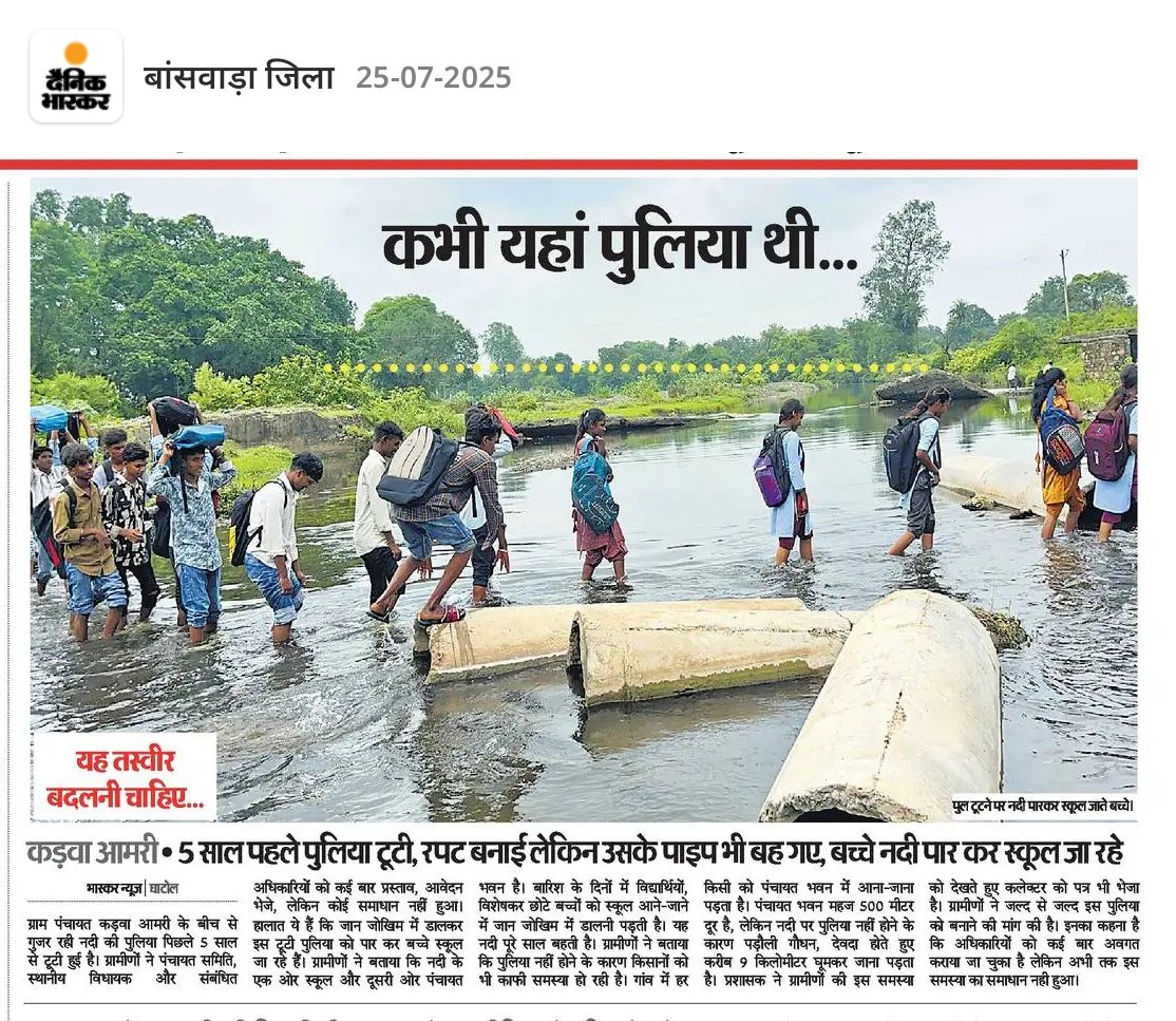 यह तस्वीर बांसवाड़ा जिले के कड़वा आमरी गांव की है, जहां कभी पुलिया हुआ करती थी, लेकिन अब आदिवासी बच्चे जान जोखिम में डालकर नदी पार कर स्कूल जाने को मजबूर हैं। पांच साल पहले पुलिया टूट गई थी, तब अस्थायी रपट बनाई गई थी, लेकिन वह भी बारिश में बह गई। <a href="/CMHelpdesk/">Rajasthan CM Helpdesk</a>
#तलैया_स्कूल_भवन_बनाओ