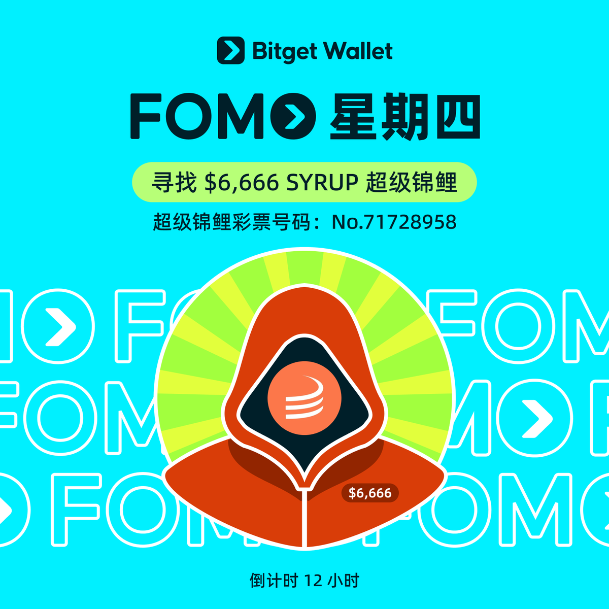 「寻找锦鲤奖」第二阶段 - 瓜分 $3,333 SYRUP！

参与方式：
🔁 转发、点赞、@ 3 个好友
📩 评论你的 Bitget Wallet EVM 地址 + #BitgetWallet锦鲤王
⏳ 活动截止：7月25日 22:00（UTC+8），或头奖获奖者领取奖励为止。

倒计时开始，快来参与！