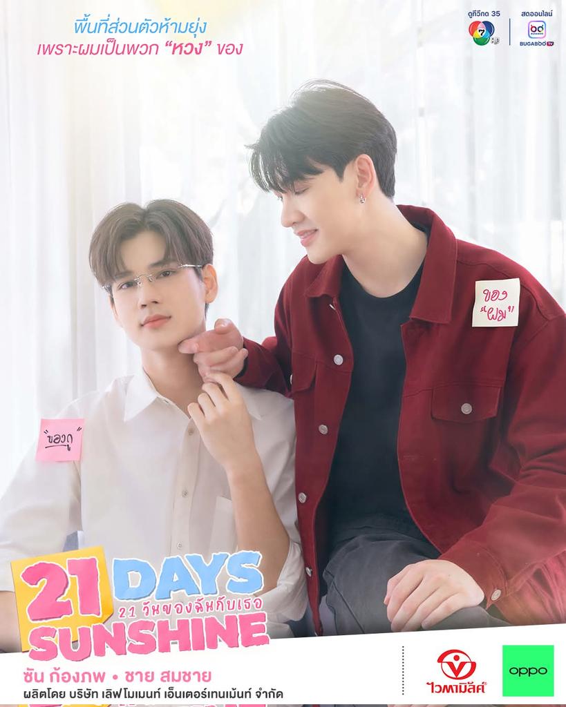 LOVESCENE_TH's tweet image. เชื่อหรือไม่ ?
หากเราทำอะไรสิ่งหนึ่งซ้ำ ๆ กับคนเดิมติดต่อกันเป็นเวลา 21 วัน สิ่งนั้นจะสร้างความคุ้นเคย จนอาจพัฒนาความสัมพันธ์ได้ พิสูจน์พร้อมกันใน...

𝟐𝟏 𝐃𝐚𝐲𝐬 𝐒𝐮𝐧𝐬𝐡𝐢𝐧𝐞
&apos;21 วันของฉันกับเธอ&apos;
เร็วๆ นี้

#21DaysSunshine #21วันของฉันกับเธอ
#SonChai #ซันชาย
#LOVESCENE_TH