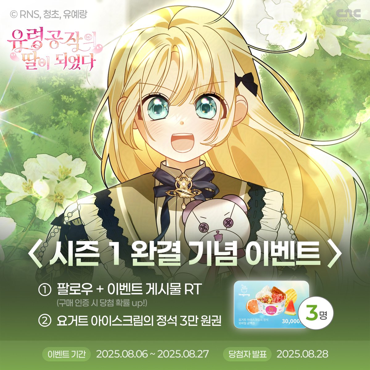 CncRevolution's tweet image. 👻&amp;lt;유령 공작의 딸이 되었다&amp;gt; 시즌 1 완결 이벤트‼️

독자님들이 보내주신 많은 관심과 사랑에 감사드리며,
작은 선물을 준비했습니다🎉

팔로우 + 이벤트 트윗 RT하신 분들 중 추첨을 통해 3분께 요거트 아이스크림 모바일 상품권을 드립니다🎁(구매 인증 시 확률 UP!)

과연 테리는 친구 하리엔을…