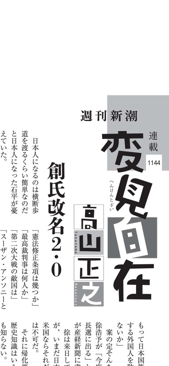 週刊新潮に「創氏改名2･0」というとんでもねえタイトルのコラムが載っている（筆者は高山正之）。水原希子さんについて〈日本名で日本人をあたかも内部告発するような言い方は素直には聞けない。はっきり外人名で語るべき〉〈日本も嫌い、日本人も嫌いは勝手だが、ならばせめて日本名を使うな〉だと