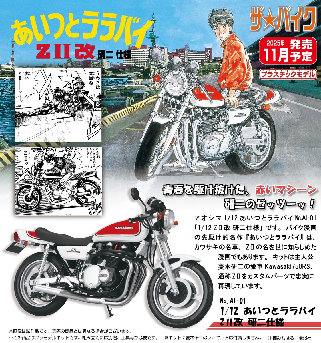 aoshima_PR's tweet image. 🍎新製品受注スタート🍎
ザ☆バイク No. AI-01
1/12 あいつとララバイ ZⅡ改 研二仕様
2025年11月発売予定❣
詳しくはこちら(*´・д・)σ aoshima-bk.co.jp/product/490508…
#アオシマ #プラモデル #バイク #バイク好きと繋がりたい
