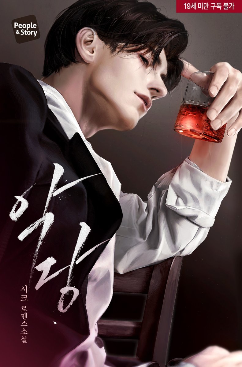 A_fine_C's tweet image. 피플앤스토리 출판, 시크 작가님의 현대 로맨스 소설 &amp;lt;악당&amp;gt; 표지 일러스트 작업하였습니다. 리디북스에서 현재 신작 스테이지 이벤트도 진행하고 있다 합니다. 모쪼록 많은 관심 부탁드립니다.
ridibooks.com/books/14830372…