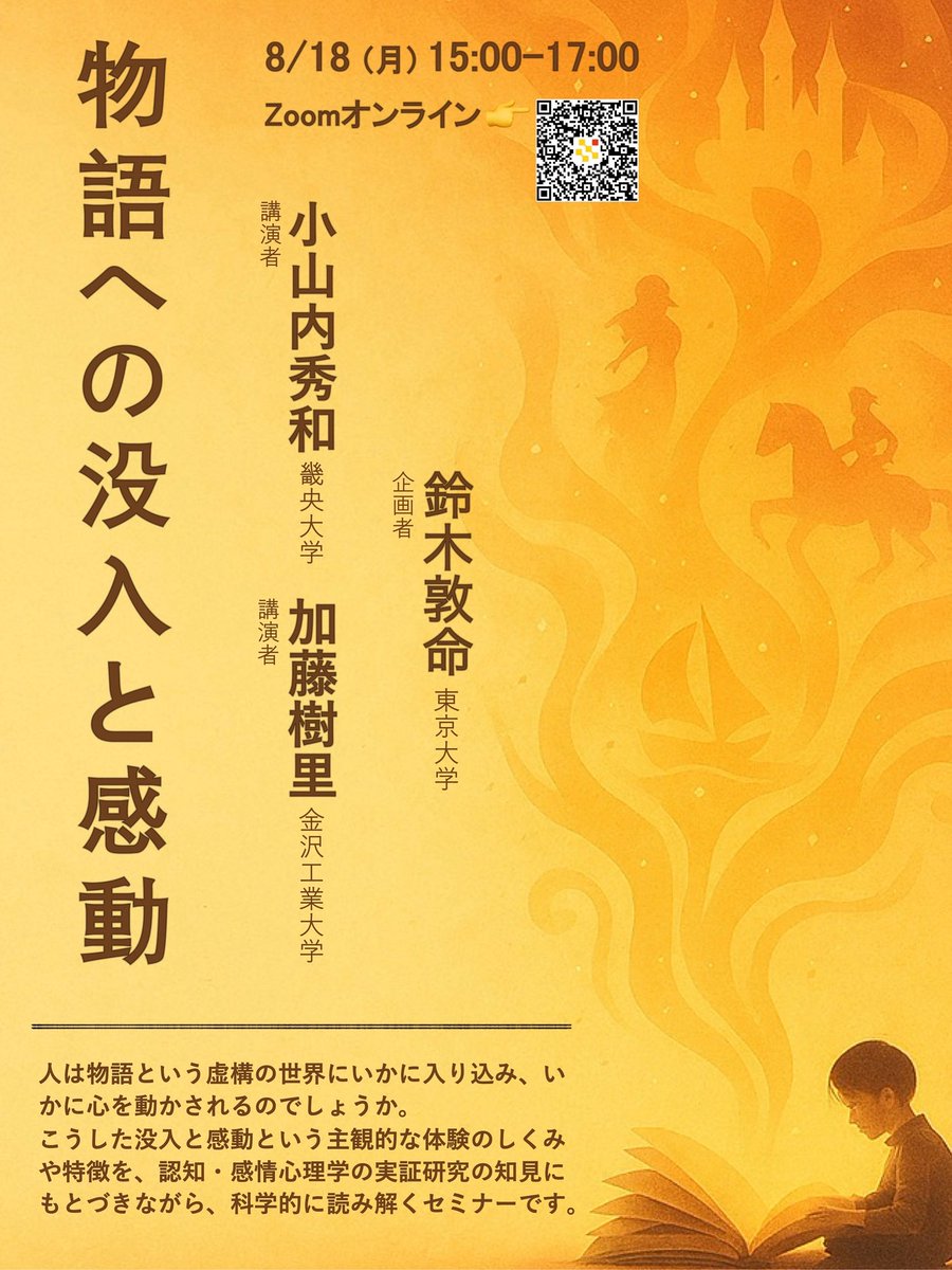 HMC_UTokyo's tweet image. 【第137回HMCオープンセミナー📣】
物語への没入と感動
2025/8/18月 15:00-17:00
Zoomオンライン
小山内秀和(畿央大学)
「物語世界に入り込む:没入体験の心理学 」
加藤樹里(金沢工業大学)
「物語に感動することの心理学」
鈴木敦命(東京大学)
申込・詳細🔻
hmc.u-tokyo.ac.jp/ja/open-semina…