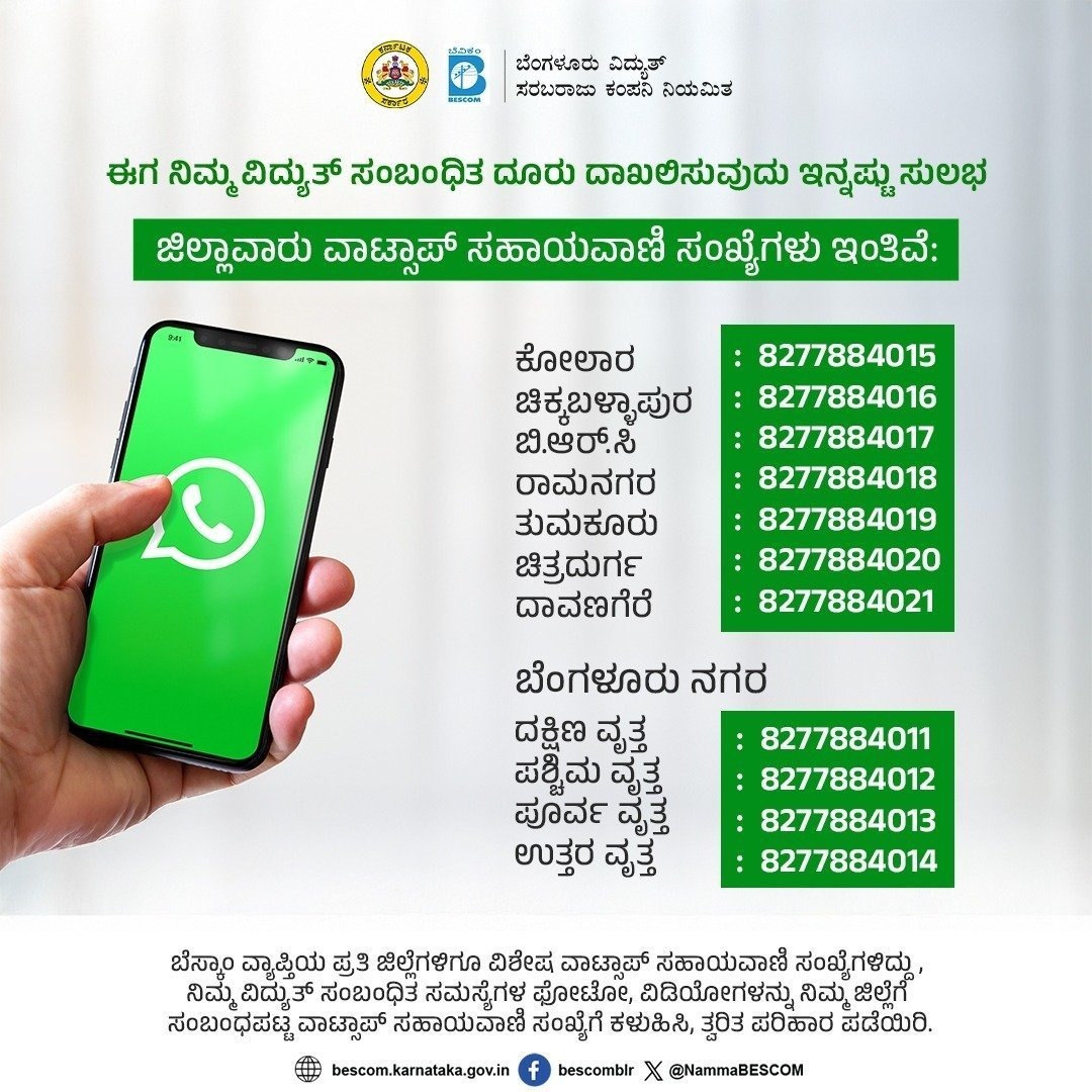 NammaBESCOM's tweet image. ನಿಮ್ಮ ವಿದ್ಯುತ್ ಸಂಬಂಧಿತ ಸಮಸ್ಯೆಗಳ ಫೋಟೋ ಅಥವಾ ವಿಡಿಯೋಗಳನ್ನು ನಿಮ್ಮ ಜಿಲ್ಲೆಗೆ ಸಂಬಂಧಪಟ್ಟ ವಾಟ್ಸ್ಆ್ಯಪ್ ಸಹಾಯವಾಣಿ ಸಂಖ್ಯೆಗೆ ಕಳುಹಿಸಿ, ತ್ವರಿತ ಪರಿಹರ ಪಡೆಯಿರಿ. ಹೆಚ್ಚಿನ ಮಾಹಿತಿಗಾಗಿ ಬೆಸ್ಕಾಂ ಸಹಾಯವಾಣಿ 1912ಕ್ಕೆ ಕರೆಮಾಡಿ. #Bescom #WhatsappHelplinenumbers