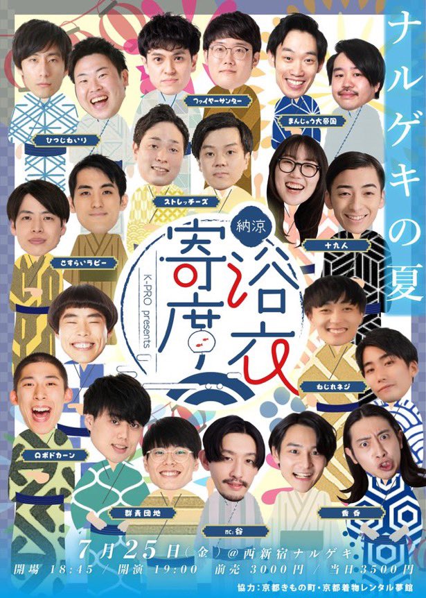 本日はこちらの2公演！

ブレナイ
tiget.net/events/407483

納涼！K-PRO浴衣寄席
tiget.net/events/408841