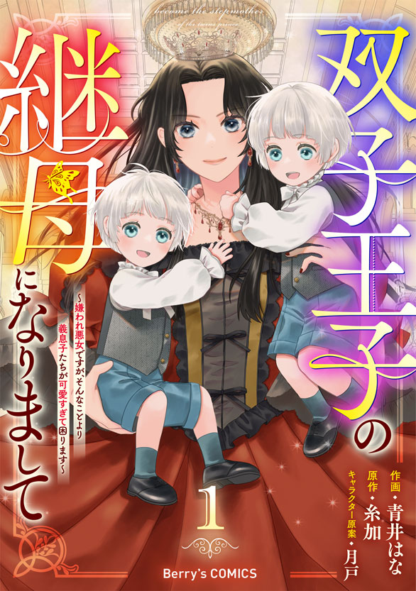 comicBerrys's tweet image. 【本日配信🧸】
『双子王子の継母になりまして~嫌われ悪女ですが、そんなことより義息子たちが可愛すぎて困ります~』1巻
🔶作画:青井はな
🔶原作:糸加
国王の指名で王妃兼継母に!? 悪女と呼ばれようが、義息子たちを立派に育ててみせます!家族愛溢れる子育てファンタジー、開幕!…