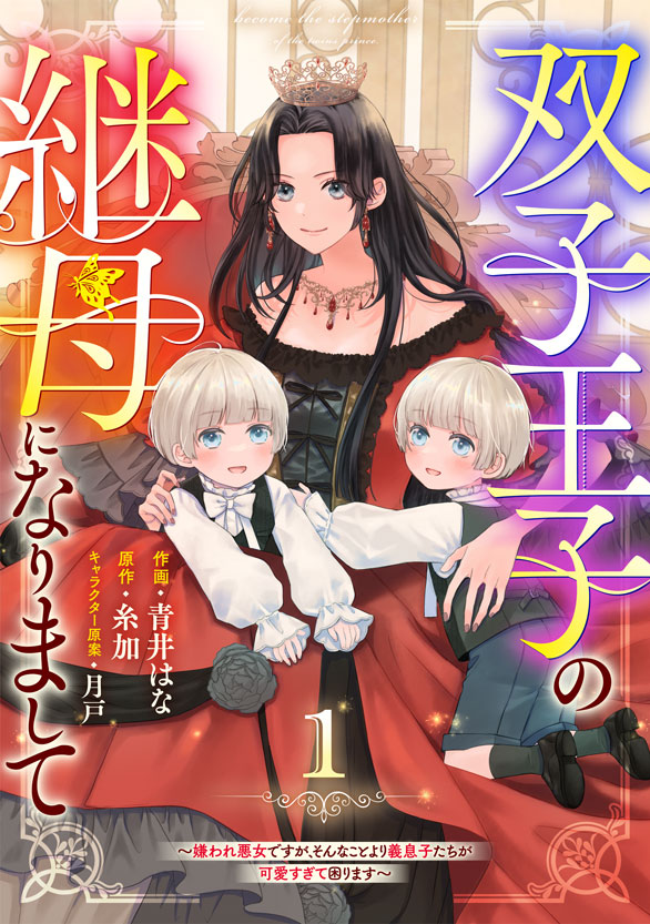 comicBerrys's tweet image. 【本日配信🧸】
『双子王子の継母になりまして~嫌われ悪女ですが、そんなことより義息子たちが可愛すぎて困ります~』1巻
🔶作画:青井はな
🔶原作:糸加
国王の指名で王妃兼継母に!? 悪女と呼ばれようが、義息子たちを立派に育ててみせます!家族愛溢れる子育てファンタジー、開幕!…