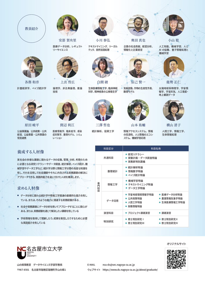 【大学院入試情報✐】広報RICE編
データサイエンス研究科の令和8年度4月入学生第2回入試を実施します。
出願期間：令和7年9月5日（金）～16日（火）
試験日：令和7年10月4日（土）・5日（日）

出願を検討している方はウェブサイトで詳細のご確認をお願いします。
nagoya-cu.ac.jp/admissions/gra…

#大学院
