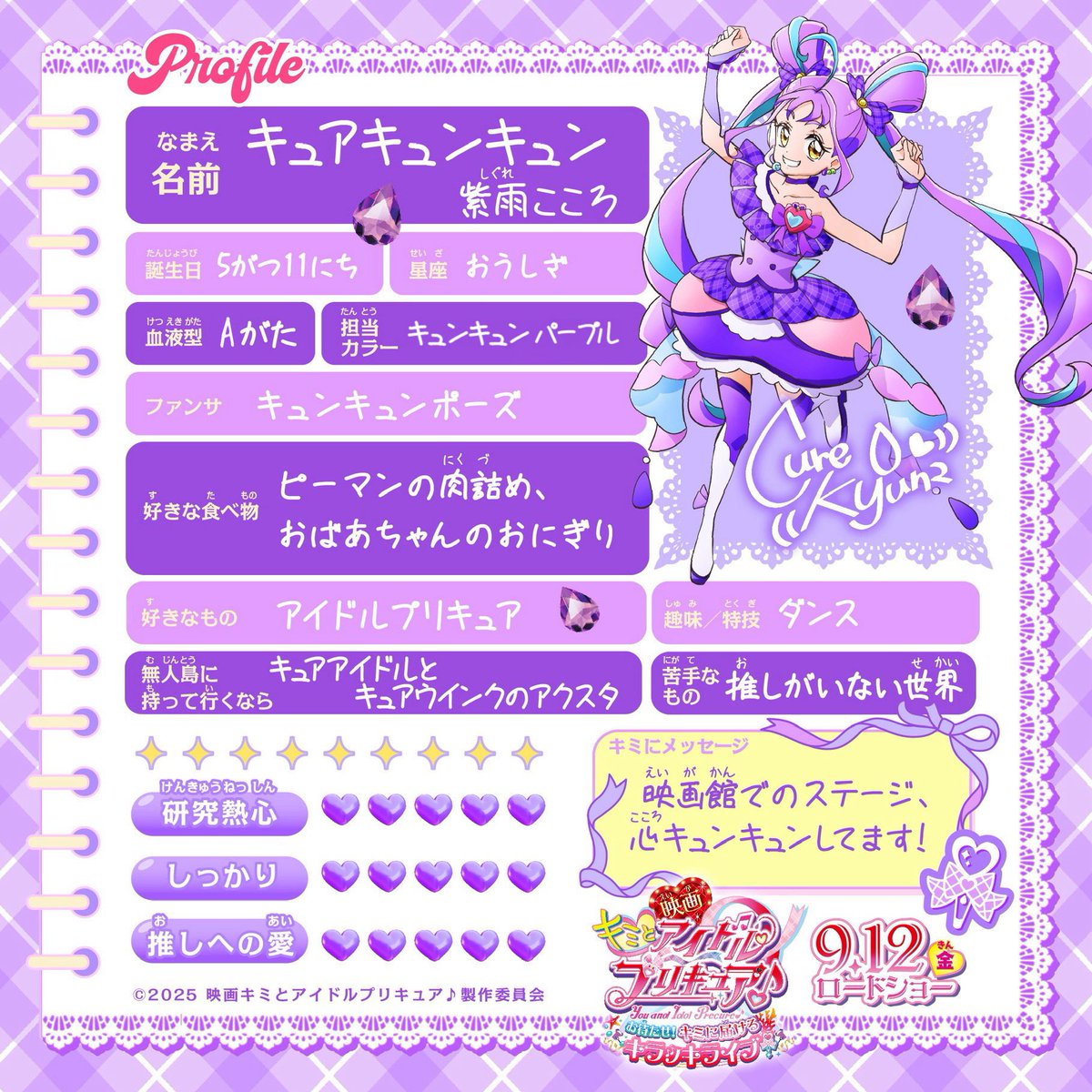 きゅんのプロフィール帳公開❣ きゅんは初代からずっとプリキュアが