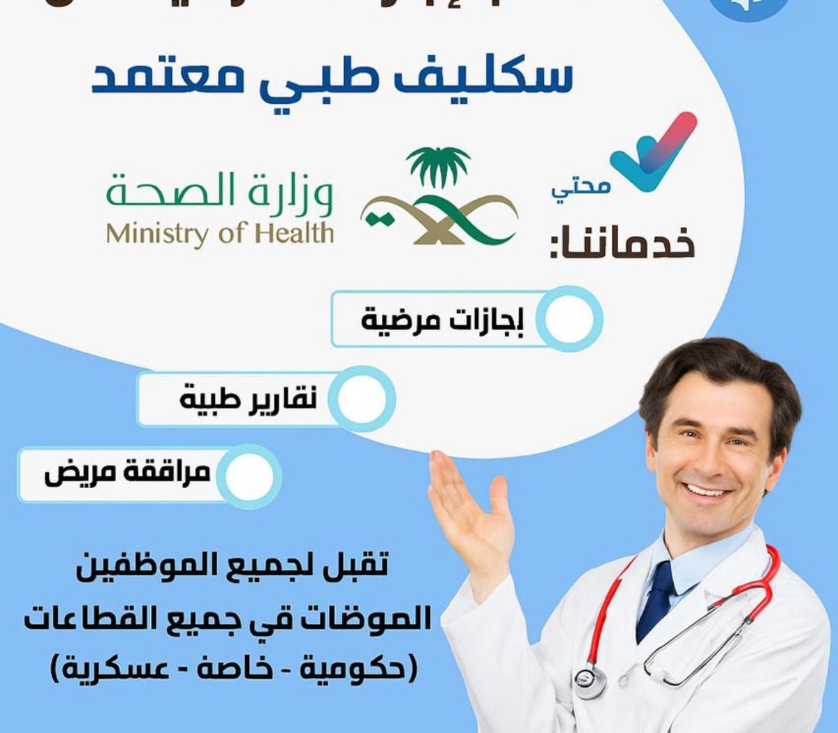 سكليف طبي معتمد عبر منصة صحتي
إجازات مرضية رسمية ومعتمدة بتواريخ قديمة أو جديدة
لجميع الفئات: عسكريين، مدنيين، طلاب
 القطاعين الحكومي والخاص
لتواصل واتس wa.me/966583202899