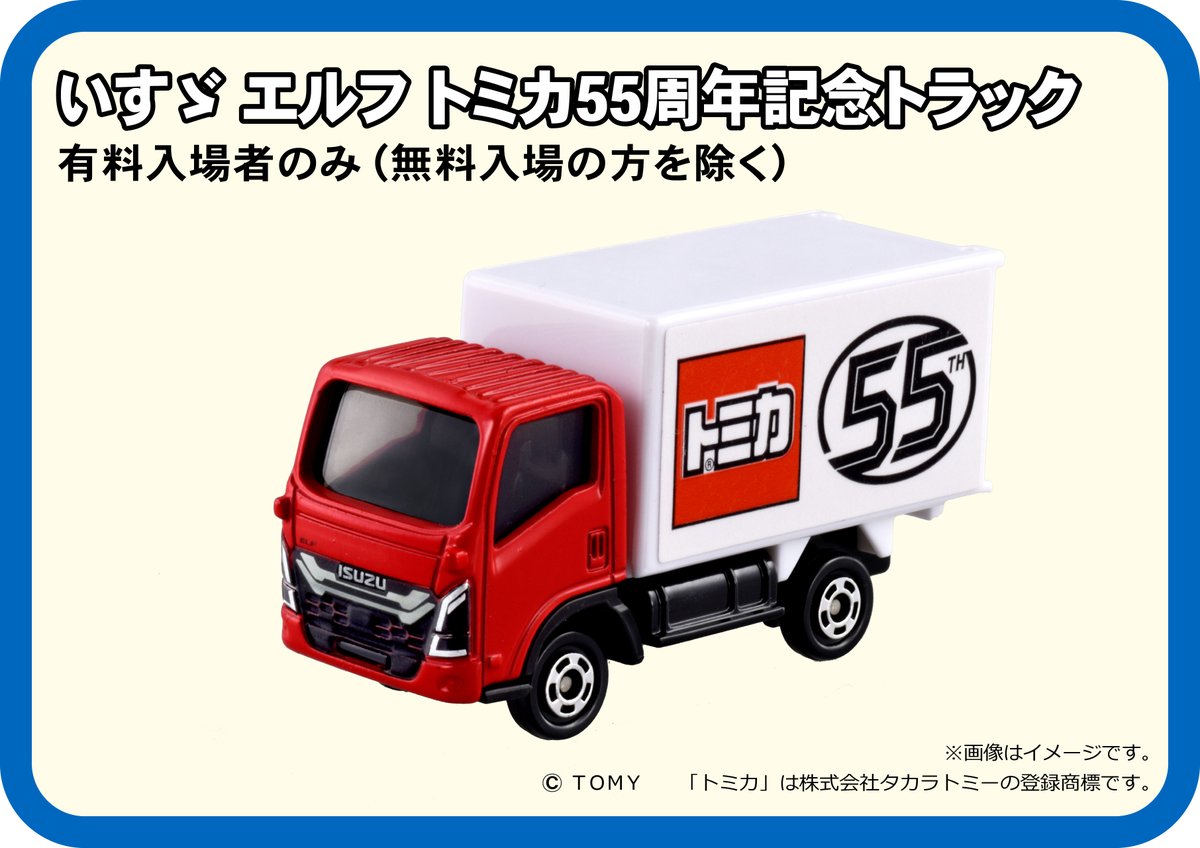 いずズエルフトミカ55周年記念トラック ✧＼トミカ博 in TOKYO／✧༚ 今年の入場記念トミカは 『いすゞ エルフ