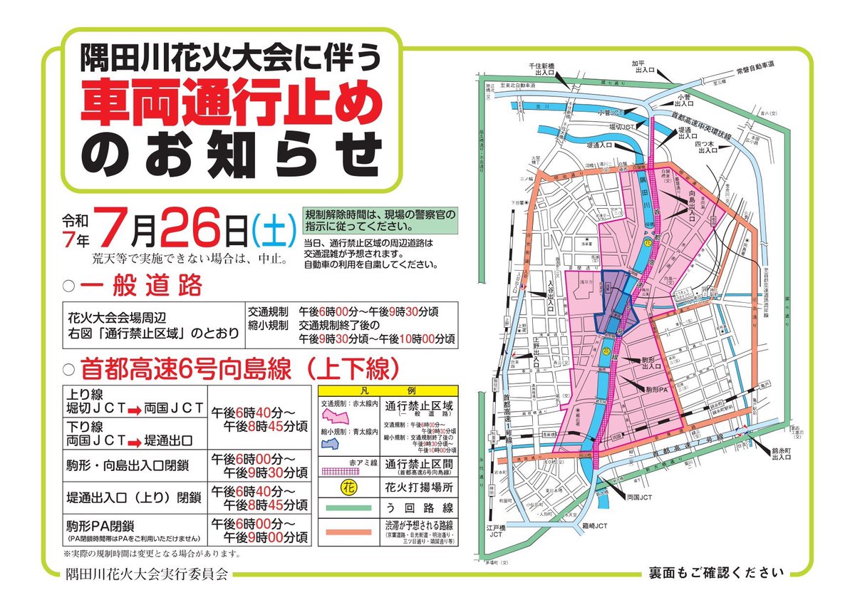 t84294055's tweet image. 【隅田川花火大会】
交通規制に関するお知らせです。
7月26日(土曜日)に隅田川花火大会が開催されます。
大会の開催に伴い、周辺エリアにおいて一般道路・首都高速道路ともに大規模な交通規制が実施されますので、当日勤務される乗務員の皆様は規制内容をご確認ください😏
