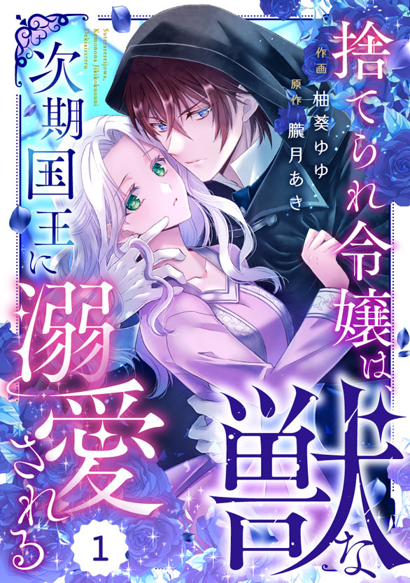comicBerrys's tweet image. 【コミックシーモアにて本日より先行配信🐺】
『捨てられ令嬢は、獣な次期国王に溺愛される』2巻
🔶作画:柚葵ゆゆ
🔶原作:朧月あき
町でカイルの悪い噂を耳にしてしまったアメリ。人々がカイルを畏れ憎む理由は何なのか、真相を突き止めようとするけれど…!?
cmoa.jp/title/286912/v…