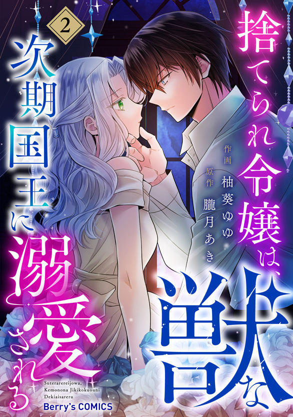 comicBerrys's tweet image. 【コミックシーモアにて本日より先行配信🐺】
『捨てられ令嬢は、獣な次期国王に溺愛される』2巻
🔶作画:柚葵ゆゆ
🔶原作:朧月あき
町でカイルの悪い噂を耳にしてしまったアメリ。人々がカイルを畏れ憎む理由は何なのか、真相を突き止めようとするけれど…!?
cmoa.jp/title/286912/v…