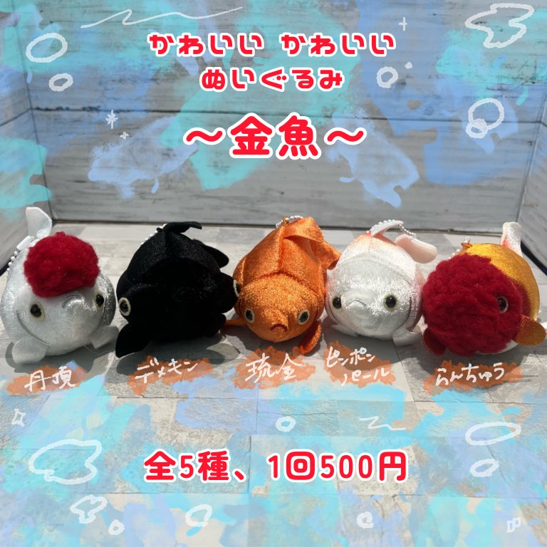 Bokura_link's tweet image. 🐟新入荷🐟
キタンクラブ
かわいい かわいい ぬいぐるみ 〜金魚〜
全5種1回500円
・琉金
・ピンポンパール
・デメキン
・らんちゅう
・丹頂