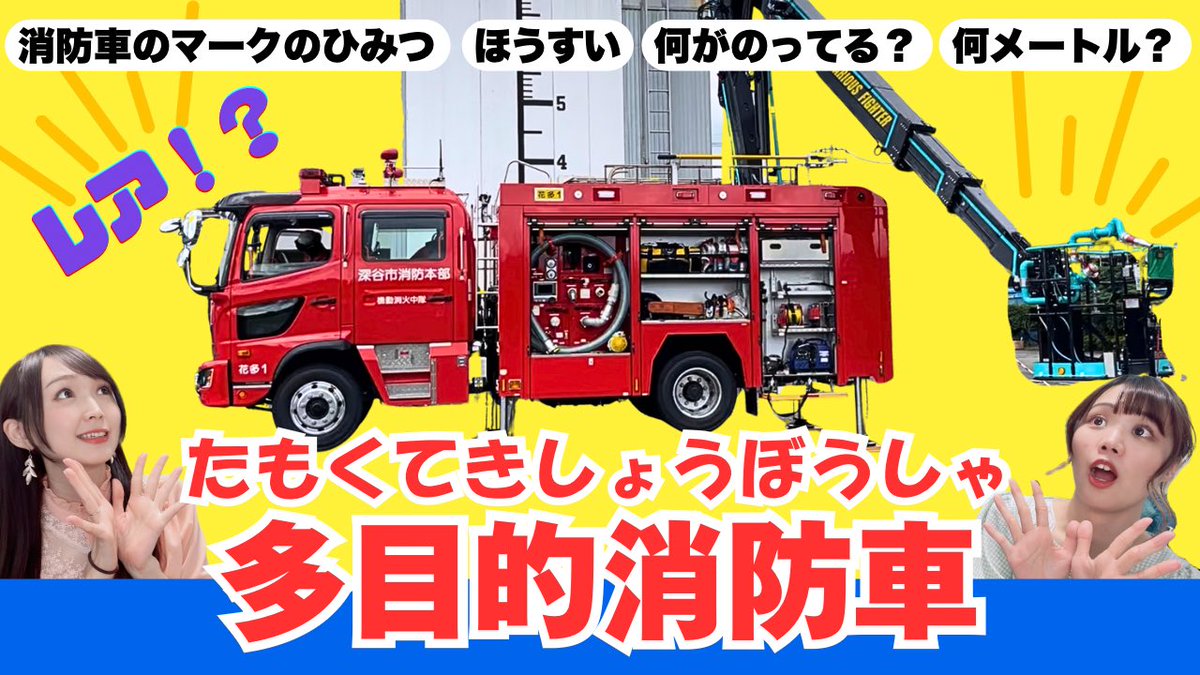 YouLip003's tweet image. 【動画公開】
多目的消防車紹介の動画公開🚒✨
レア!埼玉県に◯台!?
◉消防車マークのひみつ
◉何がのってる?
◉放水のようす
◉何メートル?
ぜひご覧ください♪
youtu.be/HNaERFa178s?fe…
今回も深谷市消防本部の全面協力の元撮影させていただきました😎✨🙏
#深谷市 #消防車