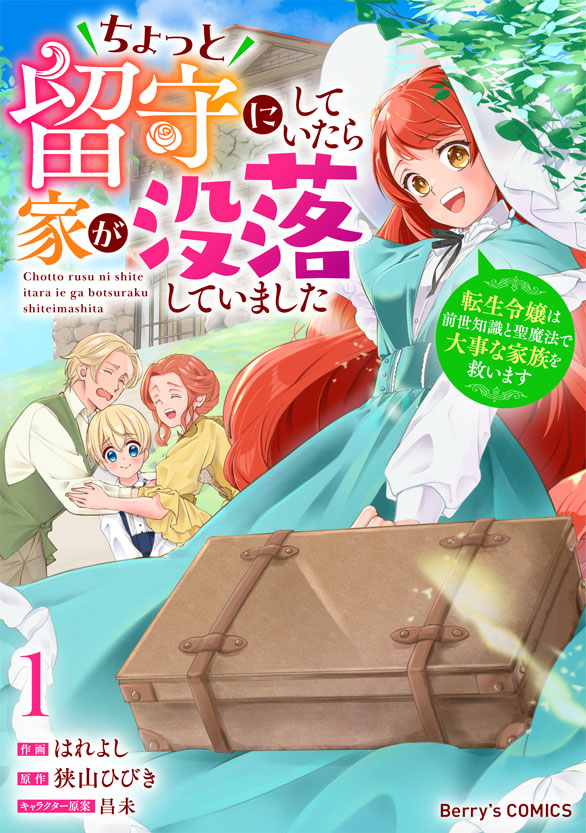 comicBerrys's tweet image. 【本日配信🐈】
『ちょっと留守にしていたら家が没落していました 転生令嬢は前世知識と聖魔法で大事な家族を救います』1巻
🔶作画:はれよし
🔶原作:狭山ひびき
【家族を救う鍵は前世知識?】留学から戻ったマルガレーテを待ち受けていたのは、没落した家…!? 大大大奮闘劇、ここに開幕!…