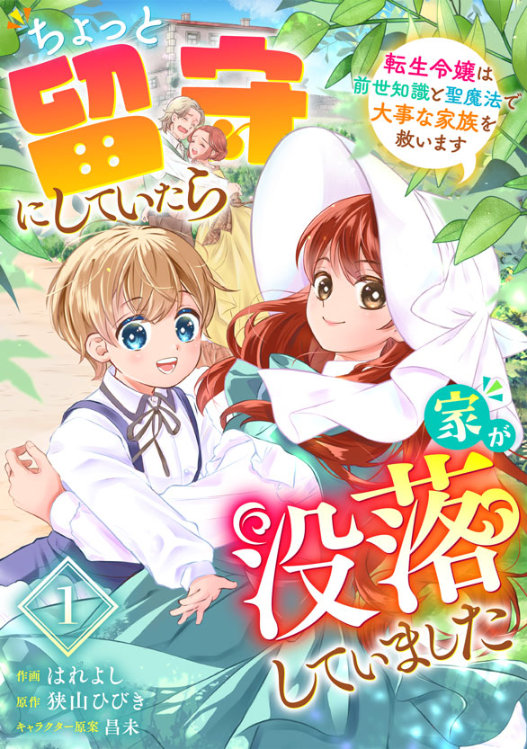 comicBerrys's tweet image. 【本日配信🐈】
『ちょっと留守にしていたら家が没落していました 転生令嬢は前世知識と聖魔法で大事な家族を救います』1巻
🔶作画:はれよし
🔶原作:狭山ひびき
【家族を救う鍵は前世知識?】留学から戻ったマルガレーテを待ち受けていたのは、没落した家…!? 大大大奮闘劇、ここに開幕!…