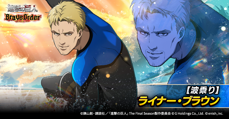 🌊【波乗り】ライナー・ブラウン🌊

状態異常が得意な、
PVP属性の支援型前衛団員として登場✨

スキル1回発動時、敵全体に封印を付与するぞ🔥
自身のPVP特効を上げることもできる💪

敵を妨害し、反撃しよう⚔️

#ブレオダ
#進撃の巨人
#shingeki