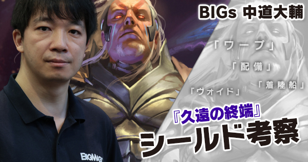 MtgBigmagic's tweet image. 【再掲】BIGs中道大輔『久遠の終端』シールド考察
mtg.bigweb.co.jp/article/kiji/n…

BIGs 中道大輔選手による『久遠の終端』のメカニズムや各色の特徴、コンバットトリックやデッキ構築などについてまとめたシールド考察です。
#MTGEternities