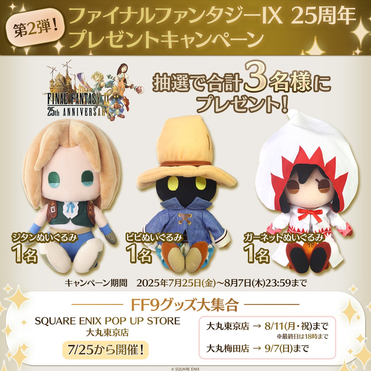 FINAL FANTASY公式 (@finalfantasyjp) on Twitter photo /
『ファイナルファンタジーIX』25周年
🎉プレゼントキャンペーン第二弾🎁🪄
\
抽選で3名様に #FF9 ぬいぐるみをプレゼント!
▼参加方法
①<a href="/FinalFantasyJP/">FINAL FANTASY公式</a> と <a href="/SQEX_MD_GOODS/">SQUARE ENIX Official Goods</a> をフォロー
②この投稿をRP
大丸東京店にて #FFIX25th ポップアップストアも開催中クポ! /
『ファイナルファンタジーIX』25周年
🎉プレゼントキャンペーン第二弾🎁🪄
\
抽選で3名様に #FF9 ぬいぐるみをプレゼント!
▼参加方法
①<a href="/FinalFantasyJP/">FINAL FANTASY公式</a> と <a href="/SQEX_MD_GOODS/">SQUARE ENIX Official Goods</a> をフォロー
②この投稿をRP
大丸東京店にて #FFIX25th ポップアップストアも開催中クポ!