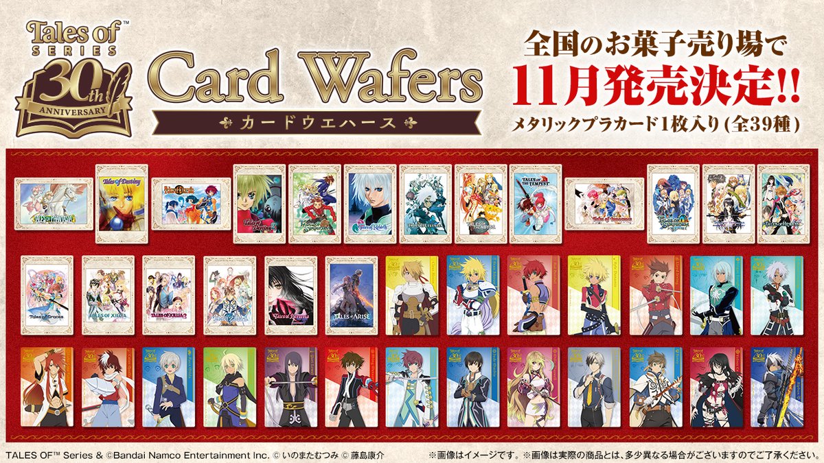 candytoy_c's tweet image. ✨プレミアムバンダイ在庫復活✨
11月に全国のお菓子売り場等で発売予定の
『テイルズ オブ』シリーズ 30th Anniversary カードウエハース
ご好評につき一時在庫が切れておりましたが、現在在庫を追加しております!
ご予約はこちらから👀
bandai.co.jp/candy/products…
#テイルズ