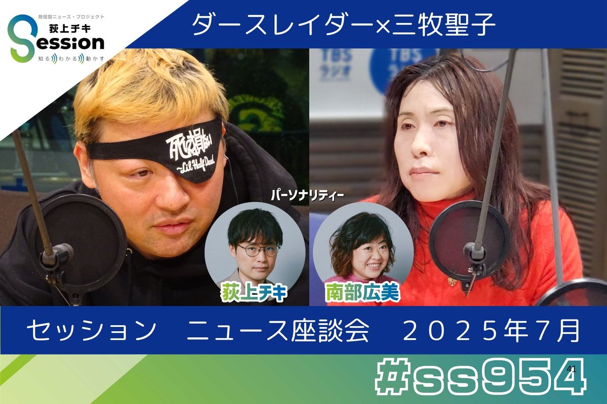 Session_1530's tweet image. 【告知】きょう7/25(金)19時~
「月末恒例・ニュース座談会」
<ゲスト>
ダースレイダーさん(ラッパー)
三牧聖子さん (同志社大学大学院教授)
あなたが今月気になったニュースは?
メールの宛先➡ss954@tbs.co.jp
#ss954