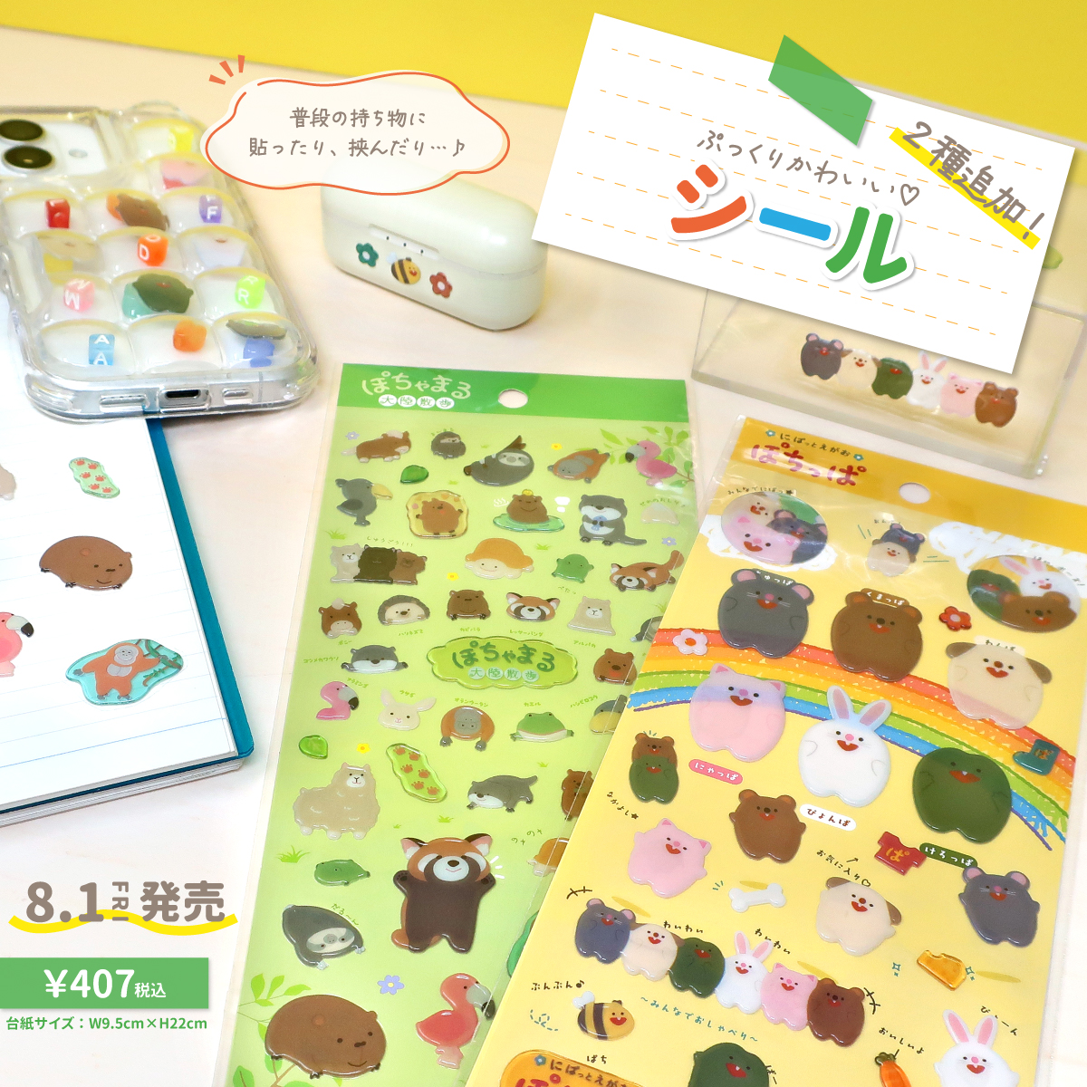 naito_design's tweet image. 📝新商品のお知らせ📝
「#ぽちゃまる」「#ぽちっぱ」から、ぷっくり立体感が可愛いシールが登場!
身の回りのものに貼れば、気分も上がること間違いなし📱🎵
◤8/1(金)発売予定◢