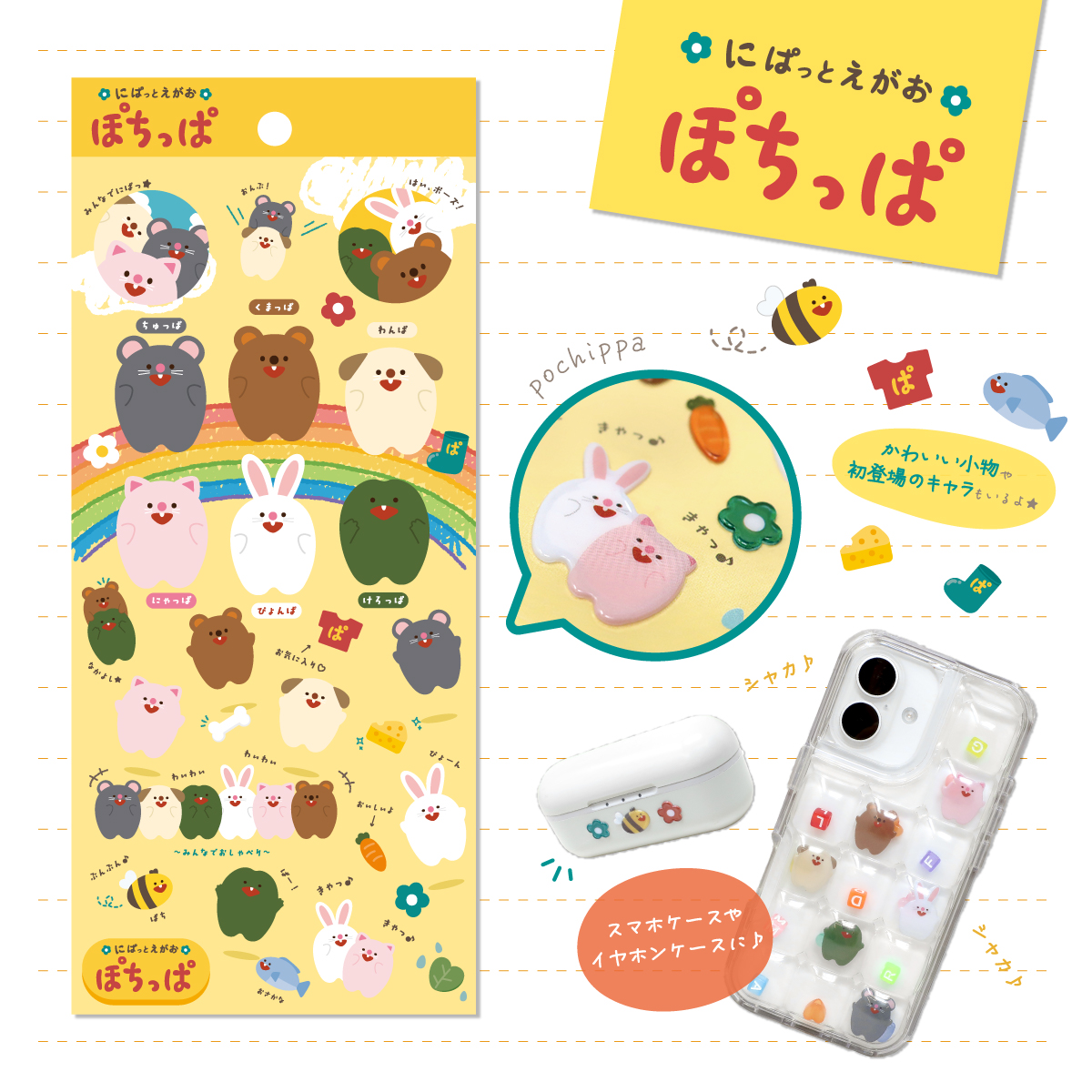 naito_design's tweet image. 📝新商品のお知らせ📝
「#ぽちゃまる」「#ぽちっぱ」から、ぷっくり立体感が可愛いシールが登場!
身の回りのものに貼れば、気分も上がること間違いなし📱🎵
◤8/1(金)発売予定◢
