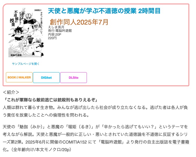 yosimin's tweet image. #創作同人電子書籍 紹介
「天使と悪魔が学ぶ不道徳の授業 2時間目」(えしま長月)
ダイヤの乱れへの抗議に詰め寄る乗客らから逃げた駅員、バスジャック犯に乗客を殺すと言われていたのに逃げた乗客…等々「逃げた」具体例を出しながら、考えを広げていく。
レビュー全文> y-nakase.hatenablog.com/entry/2025/07/…