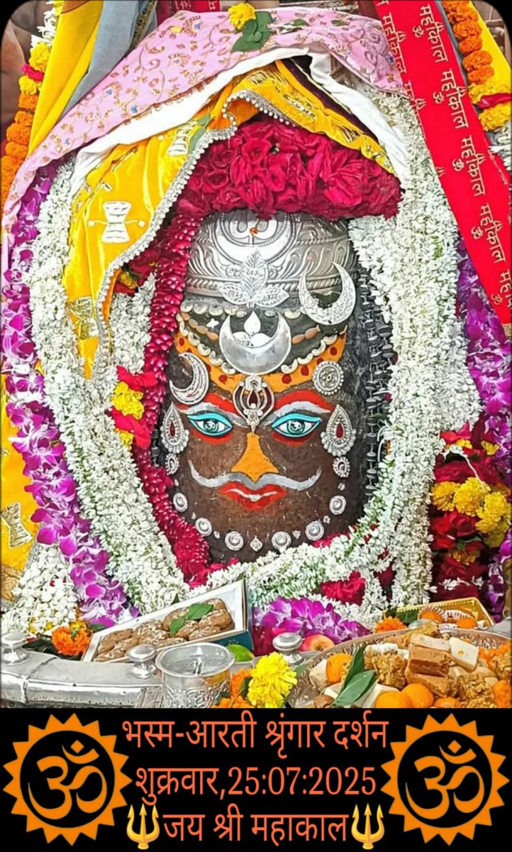 *🙏🌹जय श्री महाकाल 🌹🙏*
*श्री महाकालेश्वर ज्योतिर्लिंग का आज का भस्म आरती श्रृंगार दर्शन*
*🔱श्रावण, शुक्ल पक्ष, तिथि - प्रतिपदा, संवत् 2082, दिन -शुक्रवार, 25 जुलाई 2025🔱*
*🌹ॐ नमः शिवाय*🌹🙏