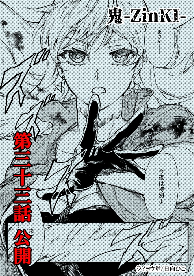 【更新】『鬼-ZinKI-』第三十三話、公開しました!

https://t.co/Pa3oxQXTrN

#鬼ZinKI 