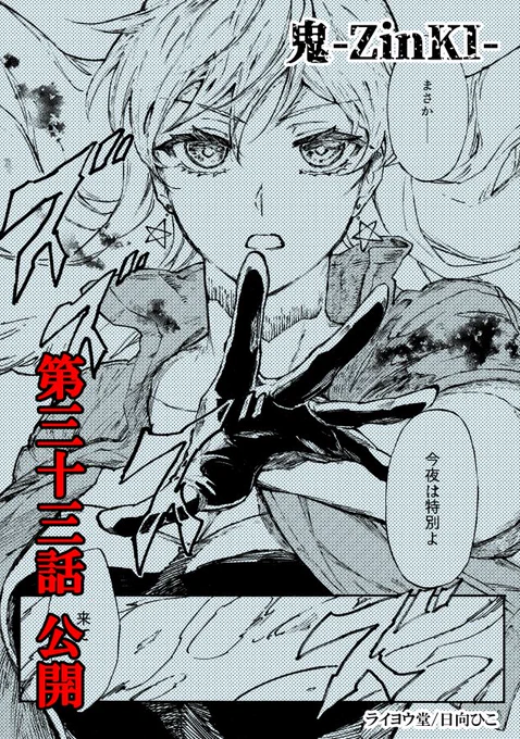 【更新】『鬼-ZinKI-』第三十三話、公開しました!

https://t.co/Pa3oxQXTrN

#鬼ZinKI 