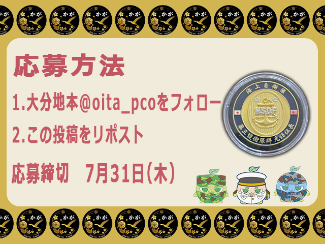 oita_pco's tweet image. 🎁プレゼント企画第3弾決定!🎁
なんと…
護衛艦かがから、またまた素敵なプレゼントを
いただきました。
第三護衛隊群先任伍長のメダルです。
#大分地本 のXアカウントをフォロー&この投稿を
リポストで応募完了
1名様にお届けします。
締切りは7月31日(木)
詳細は投稿画像をチェックしてね。
