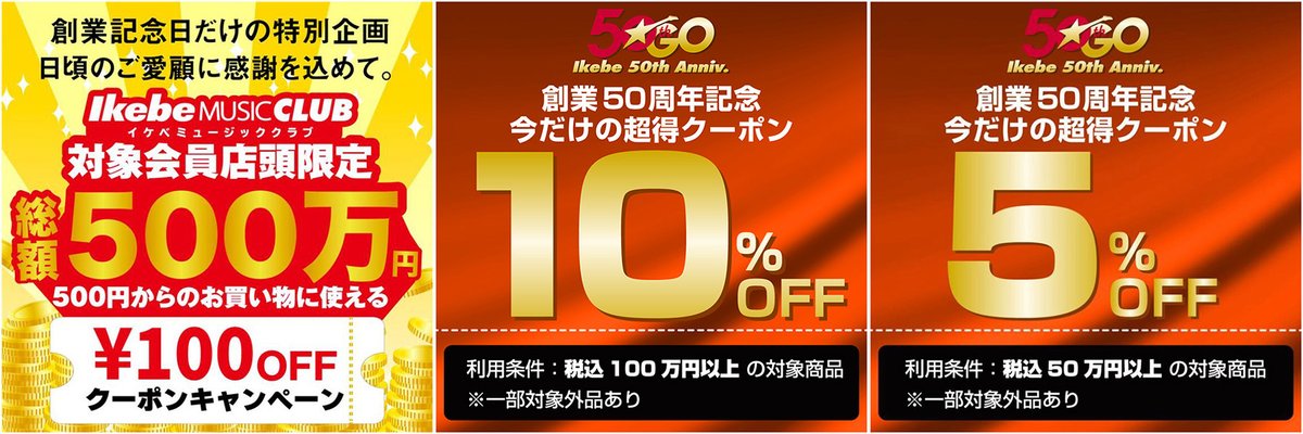 ikeberevole's tweet image. ／
7/31まで！
最大10%オフクーポン📣🎸
＼

#イケベ 創業50周年記念！🎊
今だけ使える &quot;超得クーポン&quot; キャンペーン！✨

欲しかったモデルをお得に買えるチャンス！💪

超得クーポンは
オンライン、店頭どちらでも使用可能！
ぜひお見逃しなく👀

ikebe-gakki.com/blog/50th-coup…

#エレキギター #秋葉原