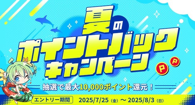 melonbooks_ec's tweet image. 【キャンペーン情報】
🎉夏のポイントバックキャンペーン開催中🎉
対象商品を4,000円(税抜)以上かつ3冊以上お買い上げでエントリー完了👏
抽選で最大10,000ポイント還元!!
対象期間
2025/7/25(金)~2025/8/3(日)
このチャンスをお見逃しなく!
詳しくはコチラをチェック👇…