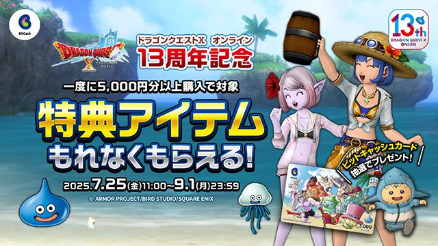 DQ_X's tweet image. 【おしらせ】期間中に「ビットキャッシュ」を一度に5,000円以上チャージでショップポイントやゲーム内アイテムなどをGETできるキャンペーンを開催中!
抽選で武器チャームやオリジナルデザインのビットキャッシュカードもプレゼント!
sqex.to/KKh90 #DQ10