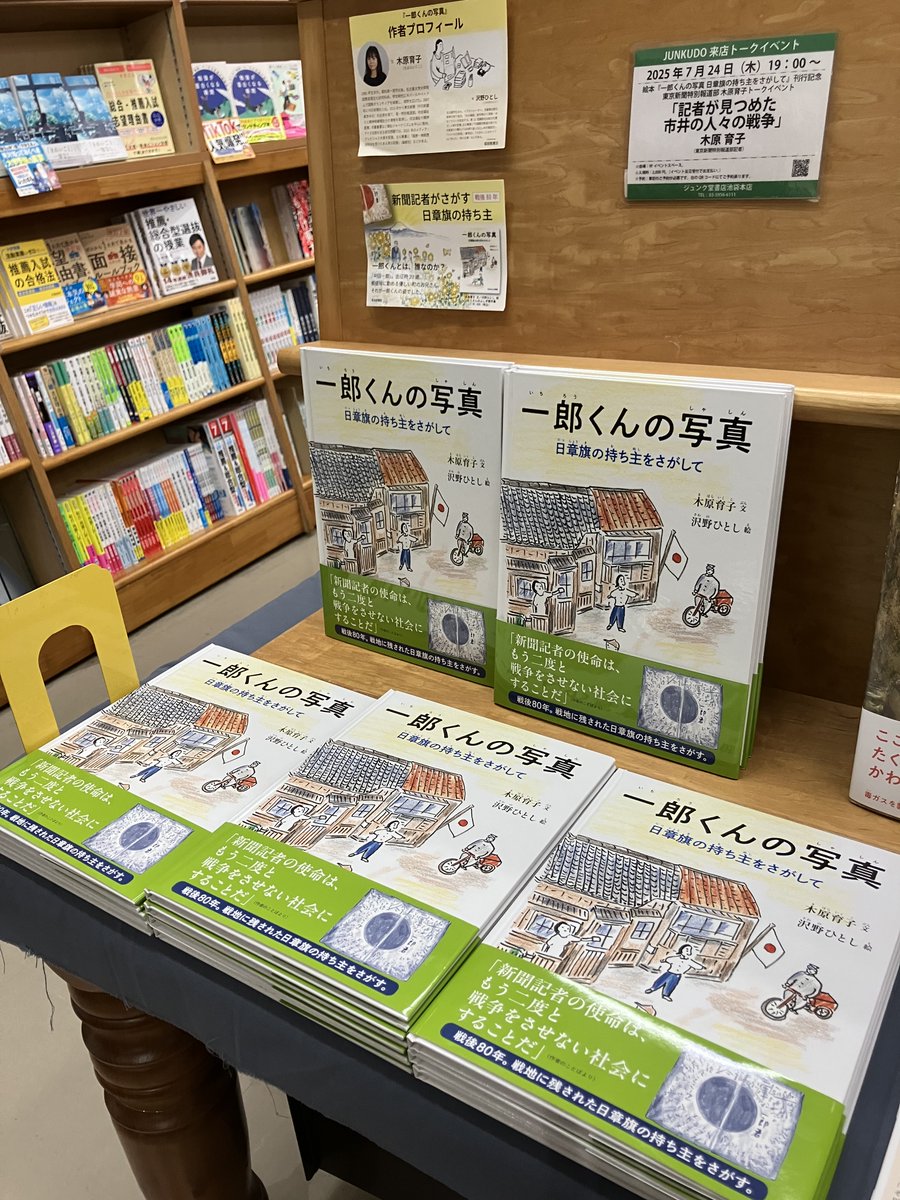 takusannofusigi's tweet image. 昨夕は、ジュンク堂書店池袋本店(@junkudo_ike)で『一郎くんの写真』著者の木原育子さん(東京新聞特報部記者)の講演会でした。
8階エスカレーター前で展開していただいています。
戦争から80年。戦後生まれの新聞記者が見た、息子亡き世界に残された母の思いとは。