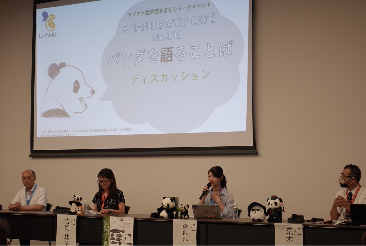 U_PARL's tweet image. #アジアンライブラリーカフェ #パンダを語ることば
昨日、会場に27名、オンラインに68名の参加者をお迎えし、無事に開催することができました。深く御礼申し上げます。U-PARLの #パンダ をめぐる冒険はまだまだ続きます！ひきつづきよろしくお願い申し上げます。