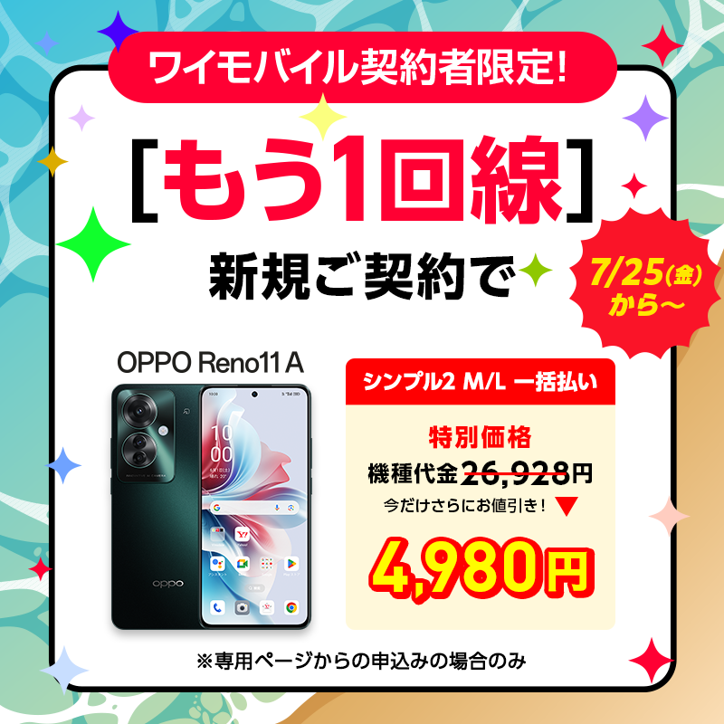 ymobileOfficial's tweet image. 🔔ワイモバイル契約者限定✨
もう1回線をお申し込みの方に、うれしいキャンペーン実施中🎁
📱OPPO Reno11 Aが特別価格で手に入るチャンス!気になる方はこちらからチェック👉ymobile.jp/store/sp/tsuik…