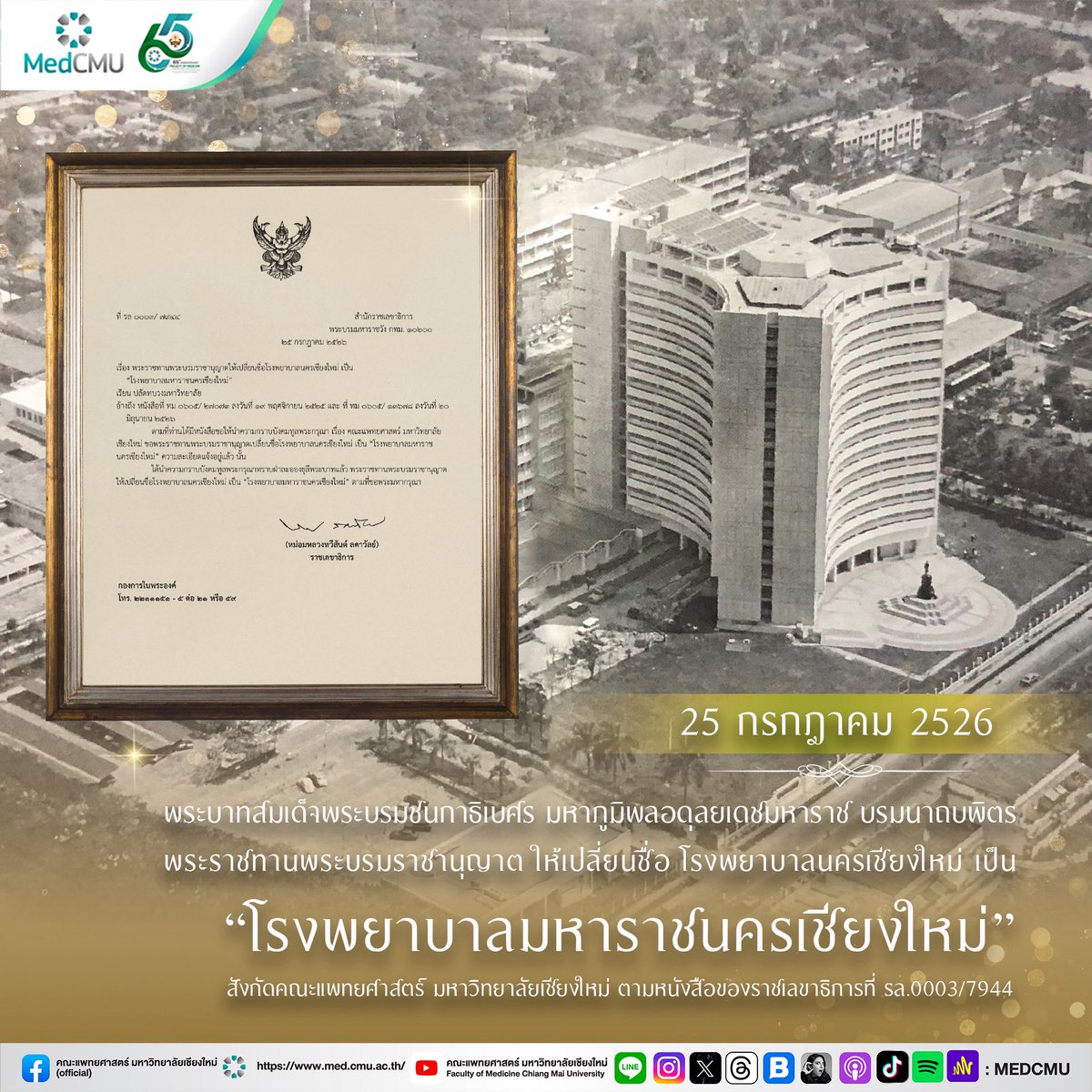 medcmuofficial's tweet image. ⚜️วันที่ 25 กรกฎาคม 2526
พระบาทสมเด็จพระมหาภูมิพลอดุลยเดชมหาราช บรมนาถบพิตร พระราชทานพระบรมราชานุญาต ให้เปลี่ยนชื่อ โรงพยาบาลนครเชียงใหม่ เป็น #โรงพยาบาลมหาราชนครเชียงใหม่ สังกัด #คณะแพทยศาสตร์มหาวิทยาลัยเชียงใหม่
📍อ่านบทความ: cmu.to/UfPwi
#MedCMU #โรงพยาบาลสวนดอก