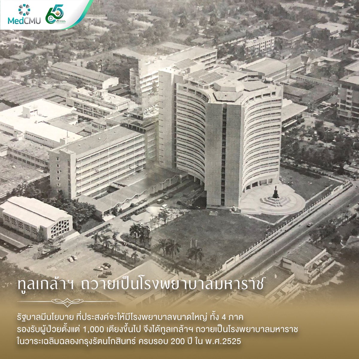 medcmuofficial's tweet image. ⚜️วันที่ 25 กรกฎาคม 2526
พระบาทสมเด็จพระมหาภูมิพลอดุลยเดชมหาราช บรมนาถบพิตร พระราชทานพระบรมราชานุญาต ให้เปลี่ยนชื่อ โรงพยาบาลนครเชียงใหม่ เป็น #โรงพยาบาลมหาราชนครเชียงใหม่ สังกัด #คณะแพทยศาสตร์มหาวิทยาลัยเชียงใหม่
📍อ่านบทความ: cmu.to/UfPwi
#MedCMU #โรงพยาบาลสวนดอก