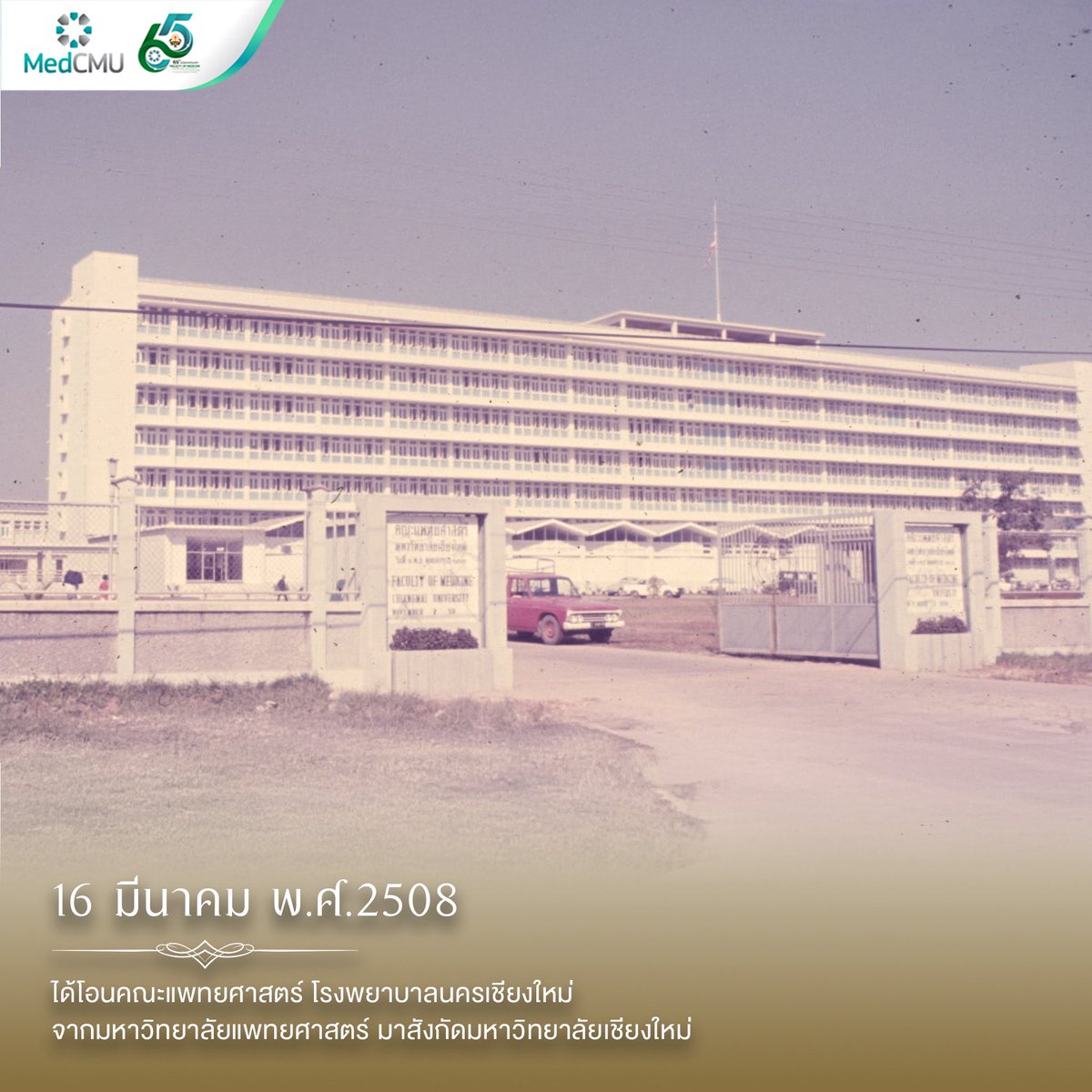 medcmuofficial's tweet image. ⚜️วันที่ 25 กรกฎาคม 2526
พระบาทสมเด็จพระมหาภูมิพลอดุลยเดชมหาราช บรมนาถบพิตร พระราชทานพระบรมราชานุญาต ให้เปลี่ยนชื่อ โรงพยาบาลนครเชียงใหม่ เป็น #โรงพยาบาลมหาราชนครเชียงใหม่ สังกัด #คณะแพทยศาสตร์มหาวิทยาลัยเชียงใหม่
📍อ่านบทความ: cmu.to/UfPwi
#MedCMU #โรงพยาบาลสวนดอก