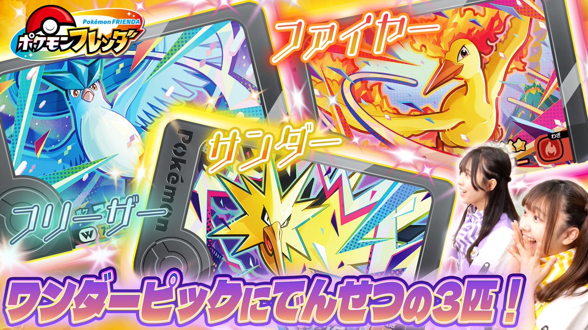 PokemonFrienda_'s tweet image. きょうの #ポケモンフレンダTV は・・・
ーーーーー
【ワンダーピック】「でんせつのつばさタッグチャレンジ!」ってなんだ!?フリーザー、サンダー・ファイヤーをゲットせよ!
ーーーーー
はくりょくのわざシーンをみのがすな!
#ポケモン #ポケモンフレンダ #ベストタッグ #pokémon